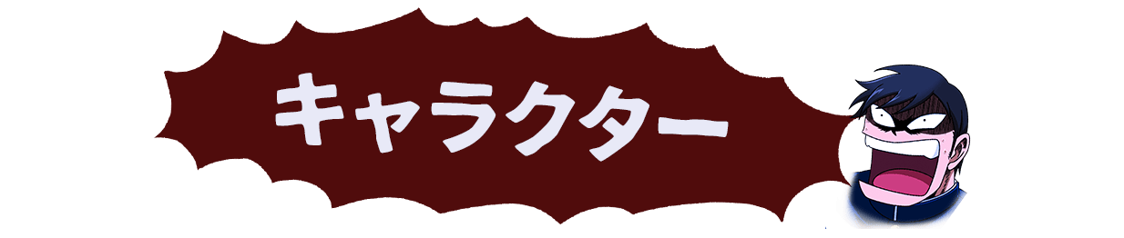 キャラクター