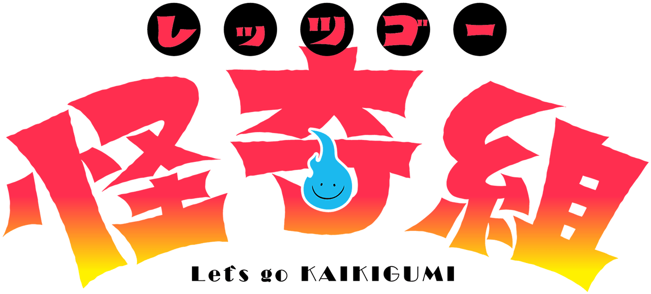 レッツゴー怪奇組