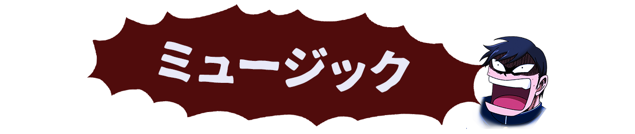 ミュージック