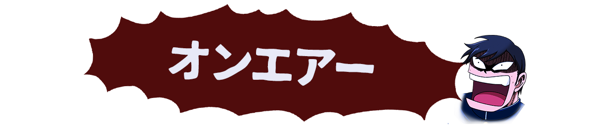 オンエアー