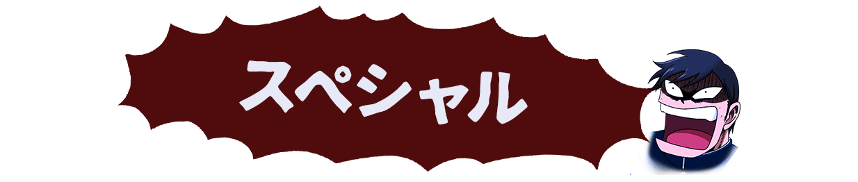 スペシャル