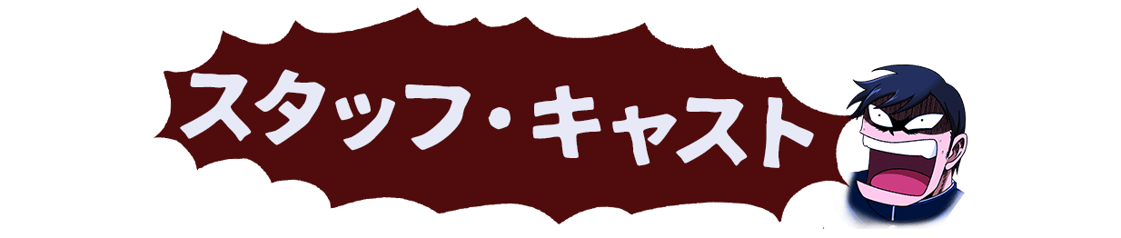 スタッフ＆キャスト