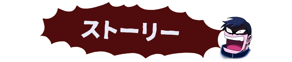 ストーリー