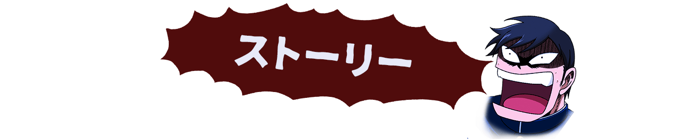 ストーリー