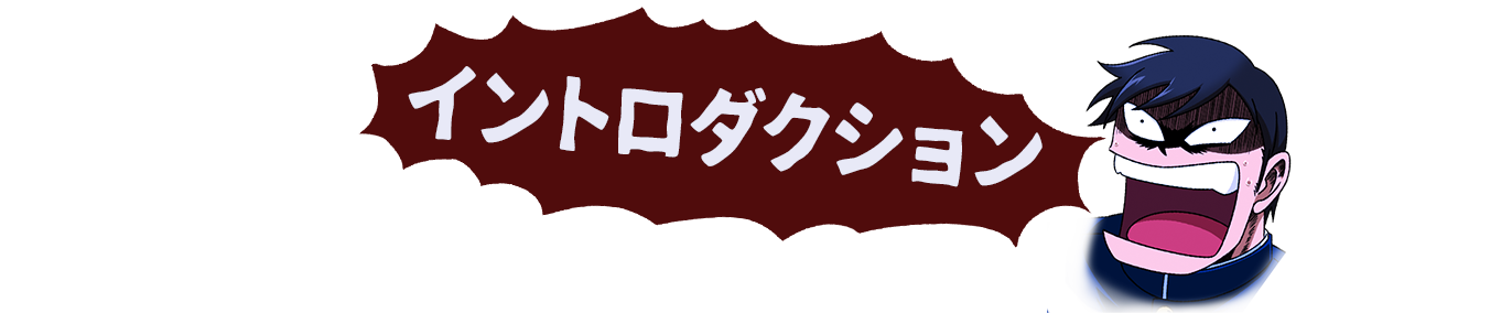 イントロダクション
